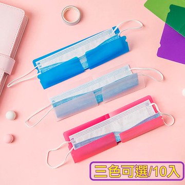 【媽媽咪呀】好乾淨粉彩口罩收納夾/口罩保護套-10入清透明