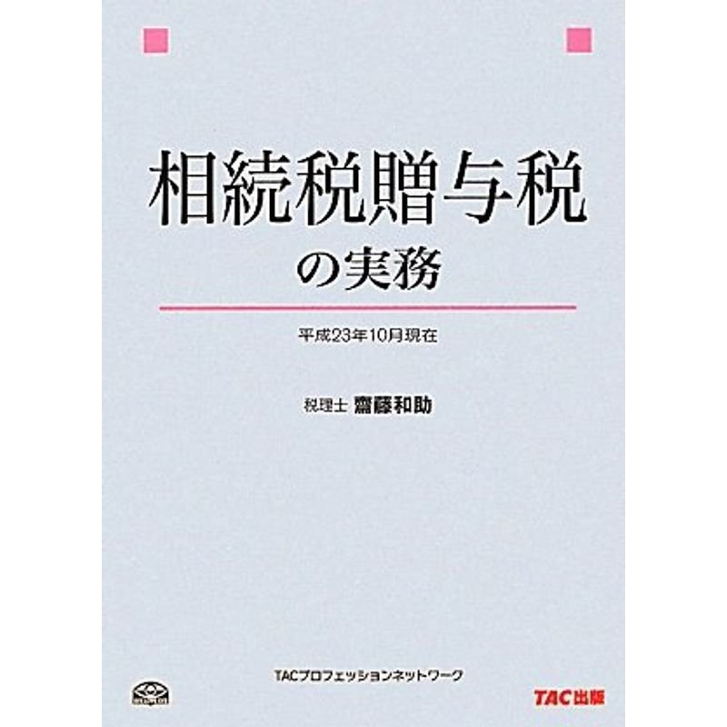 相続税贈与税の実務?平成23年10月現在