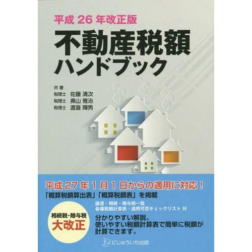 不動産税額ハンドブック 平成26年改正版