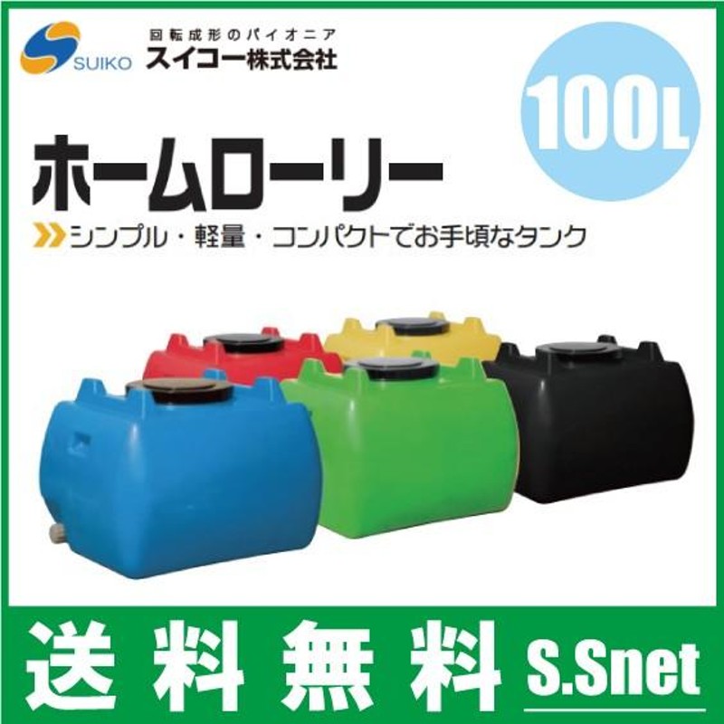 法人様限定/スイコー ホームローリータンク 100L 5色 土木 農業資材 農業用タンク 雨水タンク 貯水タンク 防災 災害 LINEショッピング