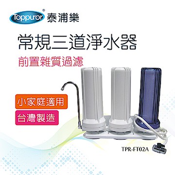 【Toppuror 泰浦樂】常規吊式兩道淨水器_TPR-FT01A