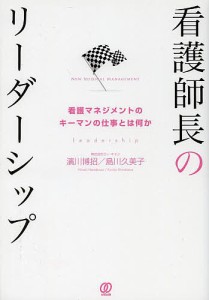 看護師長のリーダーシップ 看護マネジメントのキーマンの仕事とは何か 濱川博招 島川久美子