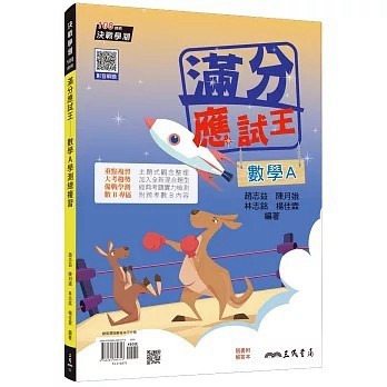 <全新>三民書局出版【滿分應試王：數學A學測總複習(含解答本)(四版)(趙志益、 陳月娥、 林志銘、 楊佳霖)】(2026年3月)(9786264380713)