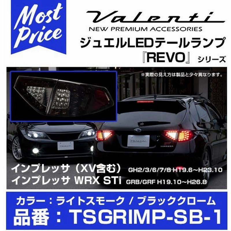 プレゼント付 Valenti ヴァレンティ ジュエル Led テールランプ Revo インプレッサ Wrx Sti Grb Grf H19 10 H26 8 Lスモーク ブラックch Tsgrimp Sb 1 通販 Lineポイント最大0 5 Get Lineショッピング