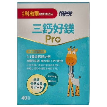 RISAL 小兒利撒爾 三鈣好鎂 Pro 4:1黃金鈣鎂比例  40包  2g  1盒