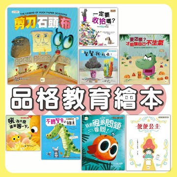 [說書客] 品格管理繪本:接納新朋友／房間一定要整理嗎／吼～我生氣了／再等一下喔／做我自己 品格教育繪本 東雨 被貼標籤的鱷魚 再5分鐘 打小報告 同儕相處 同學相處 好人緣 小學 幼稚園
