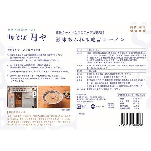 お中元 「豚そば　月や」　クリア豚骨ラーメン　3食入