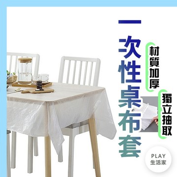 Play生活家【E11】一次性桌布套 一次性桌巾 防油桌巾 拋棄式布套 餐桌布套 桌子 防污桌布 免洗桌巾 桌巾 防水