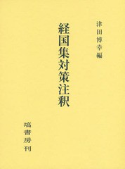 送料無料 [書籍] 経国集対策注釈 津田博幸 編 NEOBK-2342437