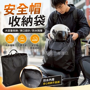 【一袋多用防水】林花毛巾 安全帽收納袋 安全帽袋 防水袋 機車掛袋 全罩安全帽袋 購物袋 束口袋 裝帽袋 機車配件