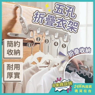 [24H台灣出貨]五孔折疊衣架 折疊衣架 旅行衣架 折疊晾衣架 摺疊衣架 多功能衣架 室內曬衣架 窗框曬衣架 曬衣架