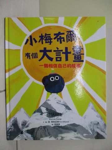 【書寶二手書T1／少年童書_ZL9】小梅布爾有個大計畫_金．希利亞德