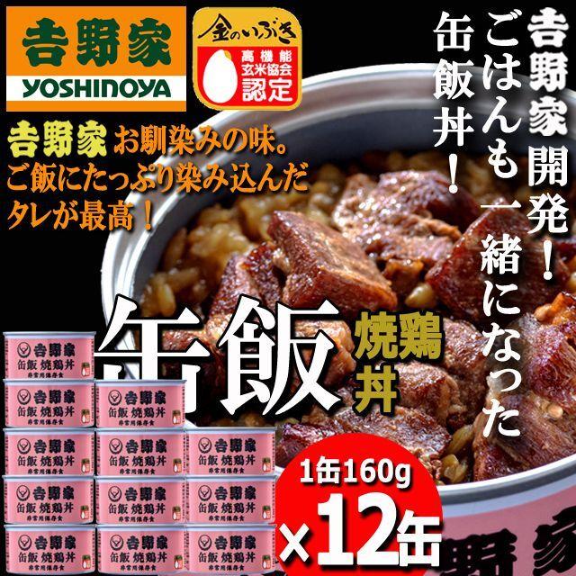 吉野家 缶飯「焼鶏丼160g」12缶セット  (食事 酒のつまみ 夜食 キャンプ つゆだく 牛丼 タレ 玉ねぎ 玄米 金のいぶき 常温 湯せん 電子レンジ 長期保存 非常食)