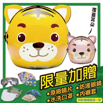 [S-MAO] 正版卡通授權 小老虎 兒童安全帽 3/4半罩(E1)