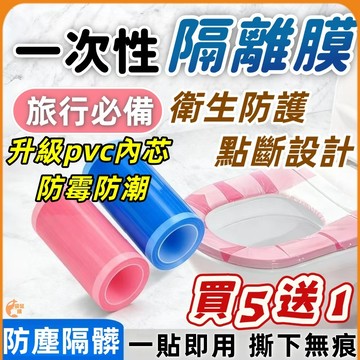 🎁買5送1🟠旅行一次性隔離膜【衛生防護】🟠一次性馬桶墊 隔離藍膜 防髒汙防菌膜 斷點式不留膠隔離膜 旅行保護膜衛浴隔離膜