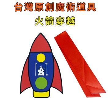 火箭穿越♠台灣原創魔術道具 兒童魔術 簡單易學 魔術社團 現貨秒發 魔術玩具【TW.Magic】
