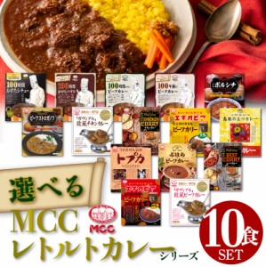 レトルトカレー  詰め合わせ MCC食品 カレーレトルト 送料無料 化学調味料不使用