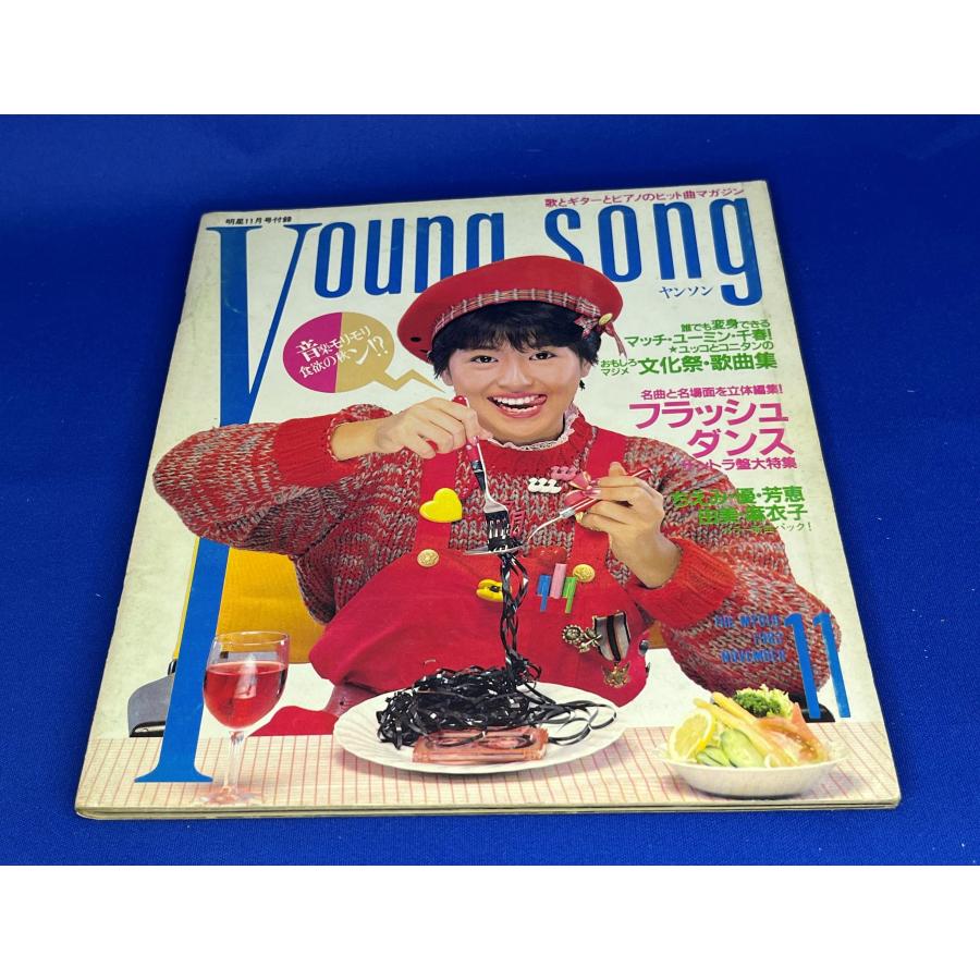 ＜中古＞YOUNG SONG　1983年発行　明星11月号付録