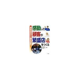 感動した顧客が繁盛店をつくる／近藤洋一