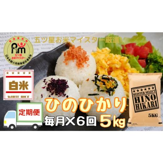 ふるさと納税 佐賀県 伊万里市 ヒノヒカリ白米５kg×６回 B457