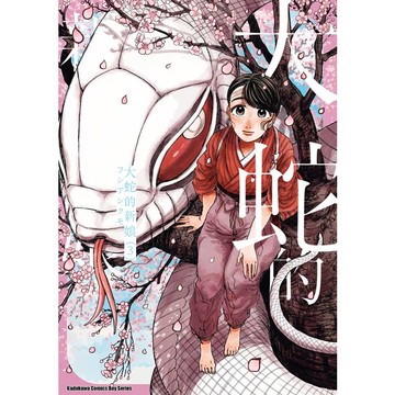 大蛇的新娘(３)