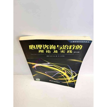 【雷根360免運】【送贈品】心理咨詢與治療的理論及實踐(簡體) #7成新 #七成新【P-B2601】