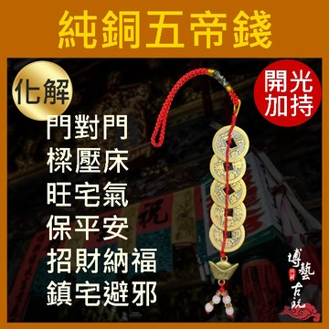 【博藝古玩】五帝錢 六帝錢 三帝錢 五帝錢吊飾 葫蘆五帝錢 十帝錢 開光五帝錢 銅錢 純銅五帝錢 門對門 五帝錢鑰匙圈