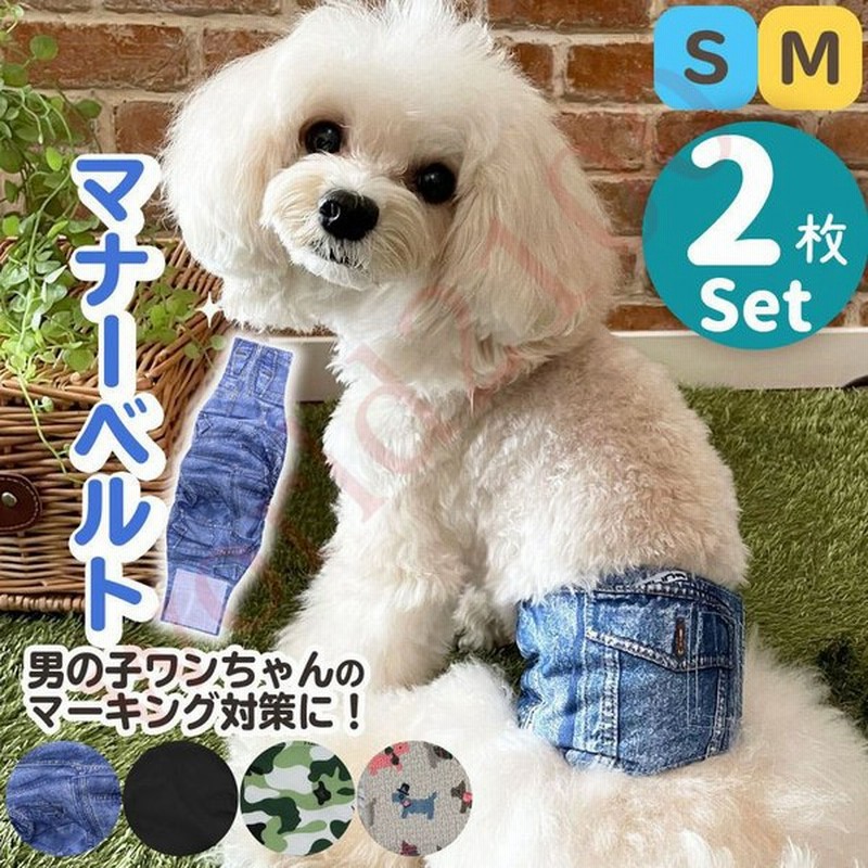 マナーベルト 犬 ずれない （2枚セット）マーキング 防止 おむつカバー 介護 ペット 服 ペット用品 /マナーベルト2枚セットS M 通販  LINEポイント最大GET | LINEショッピング