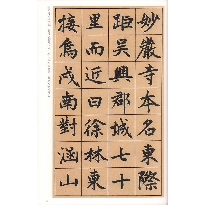 (1-2) 元　趙孟フ;妙厳寺記 　歴代碑帖精粋(第七集)　中国語書道 元　#36213;孟#38955;妙#20005;寺#35760;