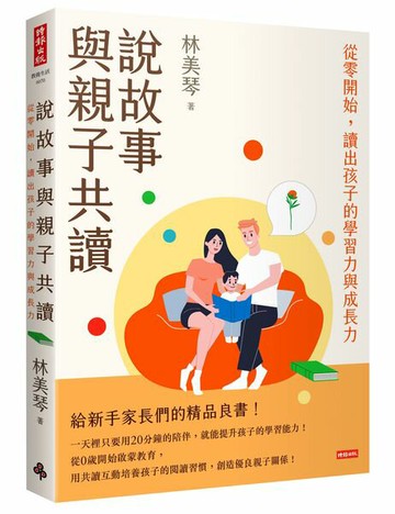 說故事與親子共讀：從零開始，讀出孩子的學習力與成長力【城邦讀書花園】