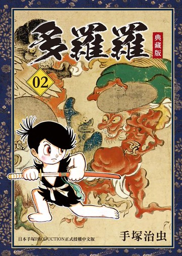 【電子書】多羅羅 典藏版 2