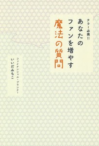 テラー必携!!あなたのファンを増やす魔法の質問 いいだみちこ