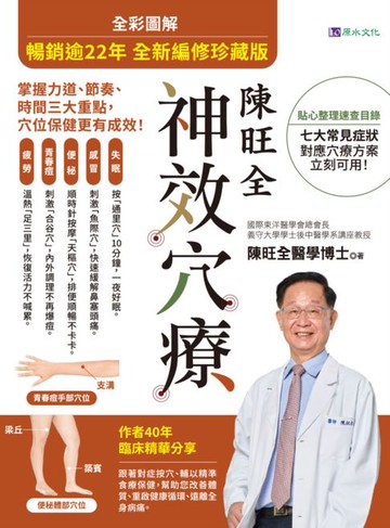 【電子書】【暢銷逾22年 全新編修珍藏版】全彩圖解 陳旺全神效穴療：每天10 分鐘，精準按對穴位，改善常見病症