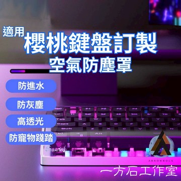 [一方石]CHERRY 櫻桃 專用鍵盤防塵罩｜極致透亮 不擋質感｜防塵防水防貓咪踩踏 硬殼 壓克力防塵蓋