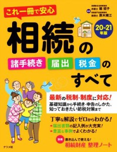  これ一冊で安心相続の諸手続き・届出・税金のすべて(２０－２１年版)／堀招子(監修),原木規江(監修)