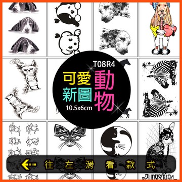 動物 小狗 斑馬 貓咪👑大邱紋身👑【T08R】TATTOO 防水 紋身貼紙刺青貼紙紋身貼刺青貼 T08