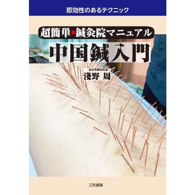 超簡単・鍼灸院マニュアル 中国鍼入門