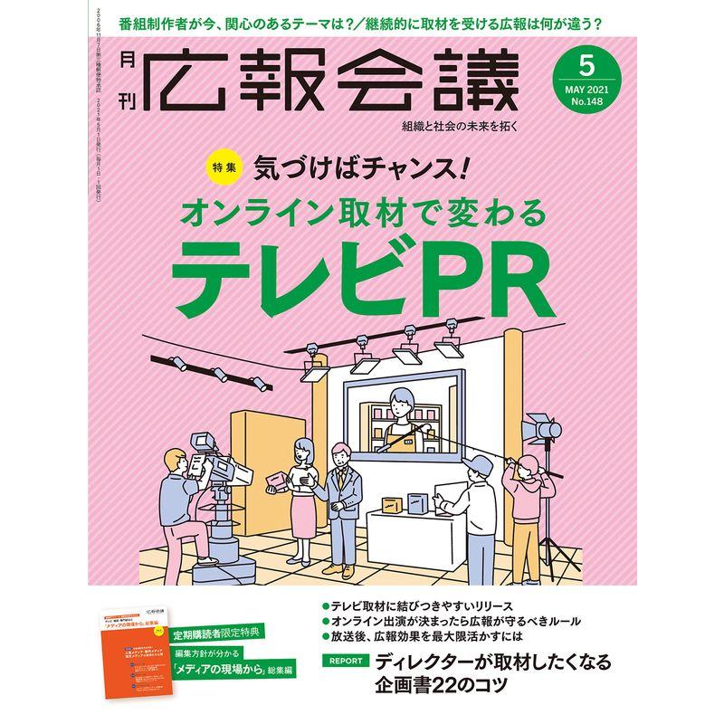 広報会議2021年5月号 オンライン取材で変わるテレビPR