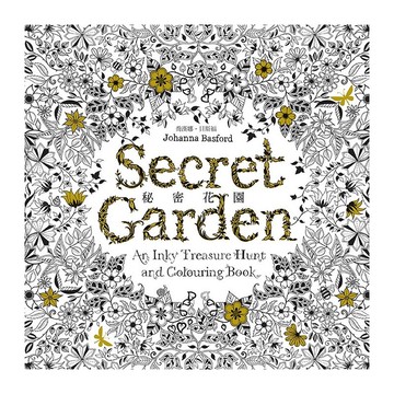 【遠流】秘密花園/ 喬漢娜‧貝斯福（Johanna Basford) /著色畫