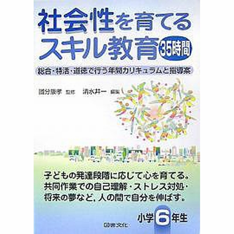 社会性を育てるスキル教育３５時間 総合 特活 道徳で行う年間カリキュラムと指導案 小学６年生 清水井一 通販 Lineポイント最大1 0 Get Lineショッピング