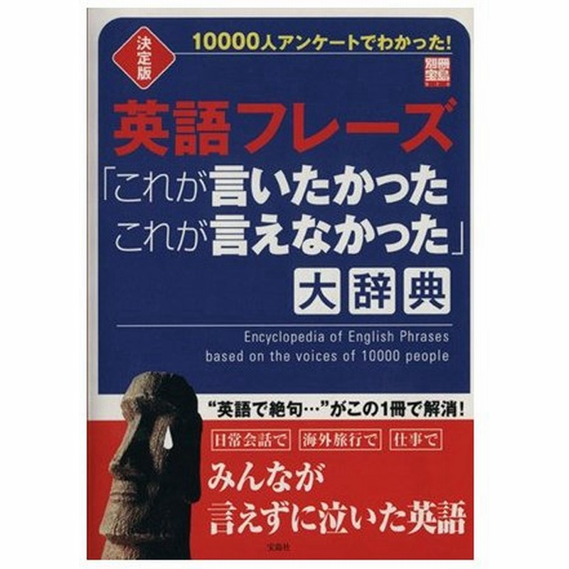 英語フレーズ これが言いたかったこれが言えなかった 大辞典 １００００人アンケートでわかった 別冊宝島 語学 会話 通販 Lineポイント最大0 5 Get Lineショッピング