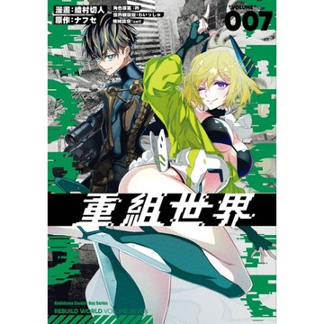 重組世界Rebuild World(007)