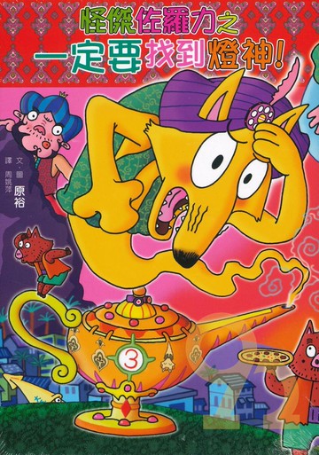 怪傑佐羅力52:一定要找到燈神!(親子天下)