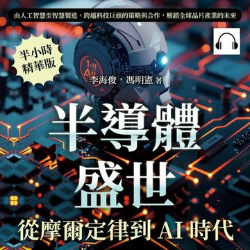 【有聲書】半導體盛世，從摩爾定律到AI時代：由人工智慧至智慧製造，跨越科技巨頭的策略與合作，解鎖全球晶片產業的未來