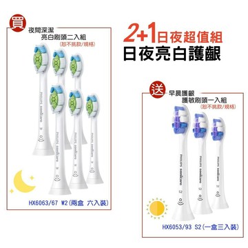 【日夜超值組 共6+3=9隻刷頭】PHILIPS 飛利浦 HX6063/67兩盒+HX6053/93一盒 Sonicare 日夜亮白護齦超值鑽石型標準刷頭+超細抗敏刷頭