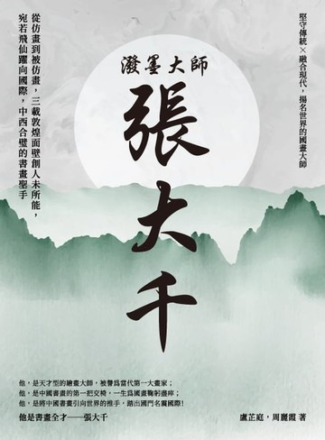 【電子書】潑墨大師張大千：從仿畫到被仿畫，三載敦煌面壁創人未所能，宛若飛仙躍向國際，中西合璧的書畫聖手