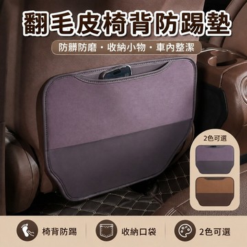桃園出貨✨翻毛皮汽車椅背防踢墊 多款車型後排座椅防髒防磨保護墊 兒童乘坐車內耐髒裝飾防護配件
