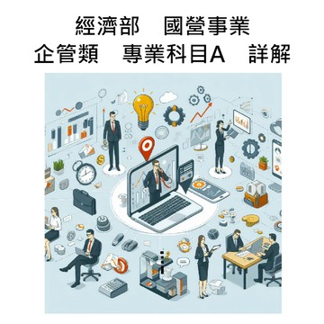 經濟部　國營事業　企管類　專業科目A(企業概論 & 法學緒論)　詳解 (免費試閱)