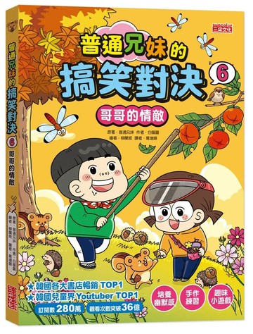 普通兄妹的搞笑對決6：哥哥的情敵 1/e 普通兄妹 2024 三采