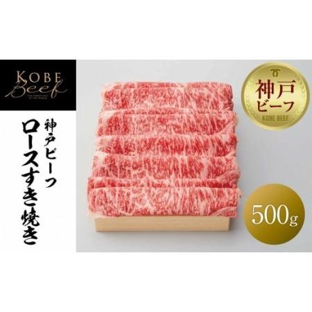 ふるさと納税 神戸ビーフ ロースすき焼き   500g 兵庫県神戸市